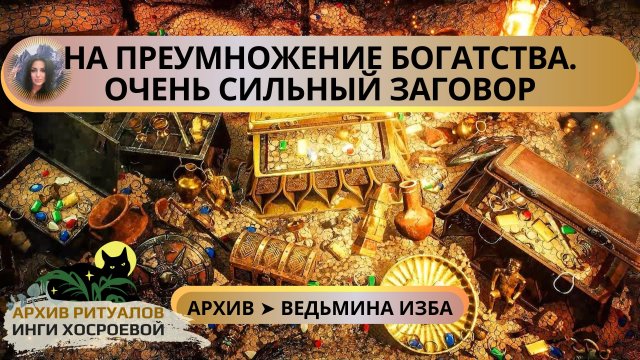 НА ПРИУМНОЖЕНИЕ БОГАТСТВА. ОЧЕНЬ СИЛЬНЫЙ ЗАГОВОР. ДЛЯ ВСЕХ ➤ ВЕДЬМИНА ИЗБА