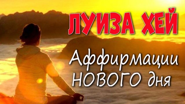 Аффирмации нового дня. ЛУИЗА ХЕЙ. Слушать медитации онлайн.