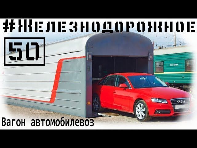 Перевозим авто на поезде. Вагон автомобилевоз. Санкт-Петербург- Москва.  #Железнодорожное 50я серия