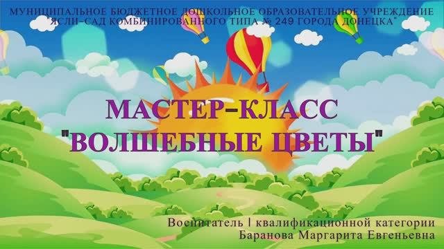 Мастер-класс "Волшебные цветы"