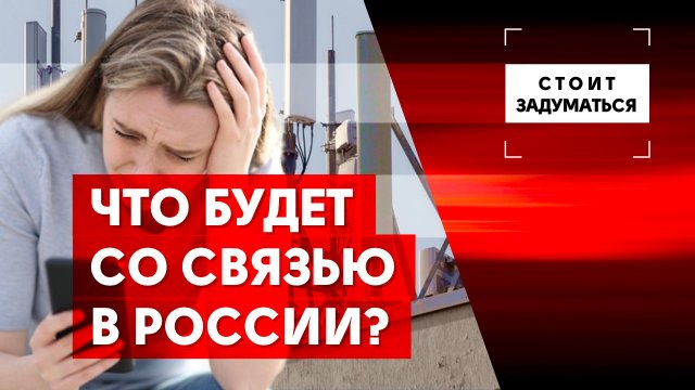 Что будет со связью в России?