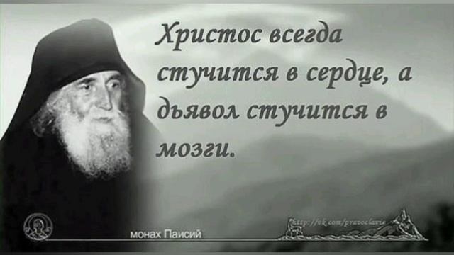 МУДРЫЕ МЫСЛИ СВЯТЫХ ПРАВОСЛАВНЫХ СТАРЦЕВ