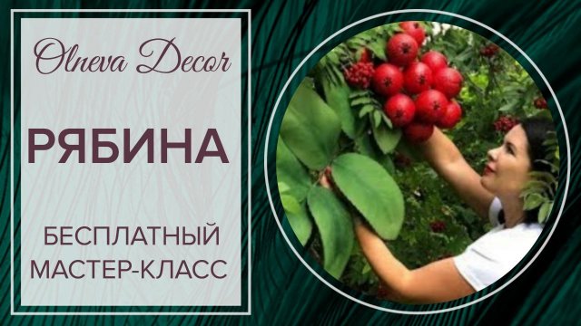 РЯБИНА I Бесплатный мастер-класс от Olneva Decor