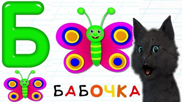 УЧИМСЯ РИСОВАТЬ БУКВУ Б ? С ГОВОРЯЩИМ СУПЕР КОТОМ ? РИСУЕМ ? УЧИМ АЛФАВИТ