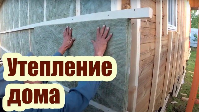 УТЕПЛЕНИЕ СТЕН ДЕРЕВЯННОГО ДОМА СНАРУЖИ