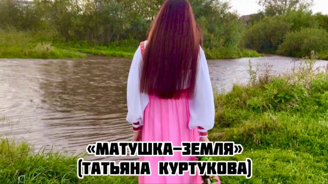 Татьяна Куртукова - «Матушка-земля» (cover Алина Гаврилова)