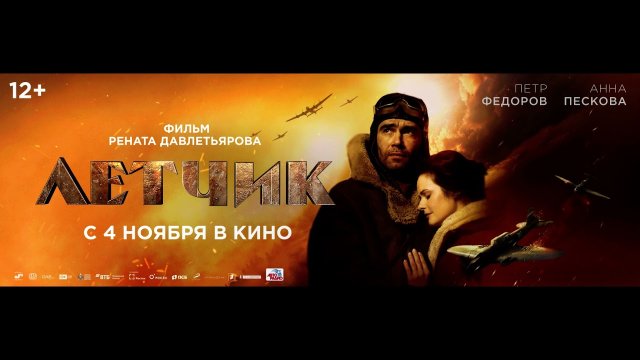 Летчик - Трейлер - Фильм 2021
