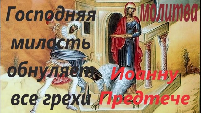 Сильная молитва об очищении от всех грехов и Господней милости  святому Иоанну Крестителю, с текстом