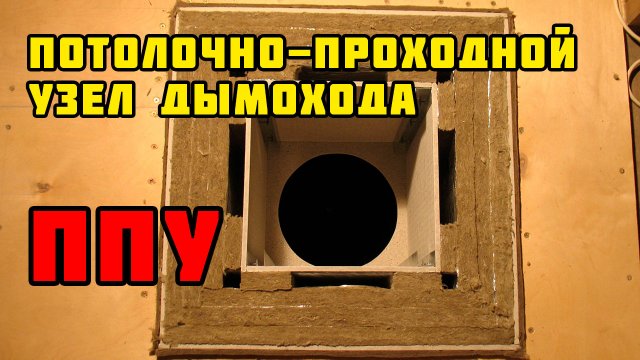 Потолочно-проходной узел дымохода