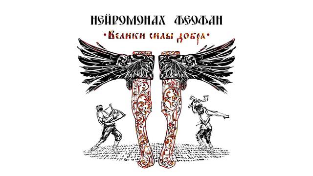 Нейромонах Феофан - Хочу в пляс | Neuromonakh Feofan