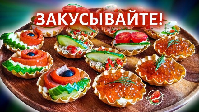 Лучшие закуски в тарталетках / Snacks in tartlets