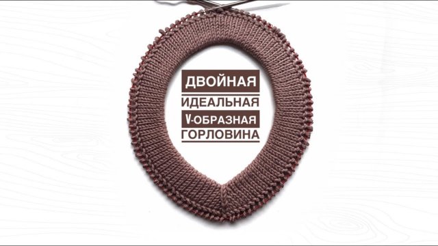 Идеальная двойная V-образная горловина для вязания сверху. Очень простой способ!