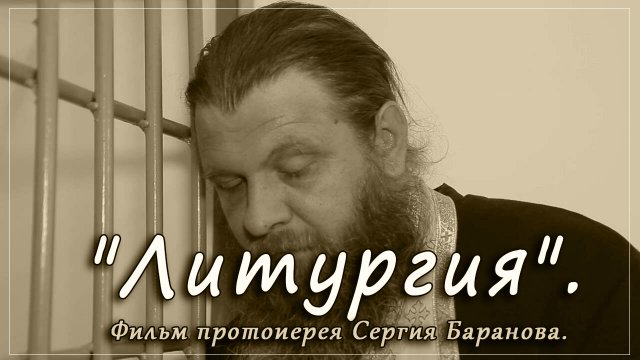 _ЛИТУРГИЯ_ Фильм протоиерея Сергия Баранова.