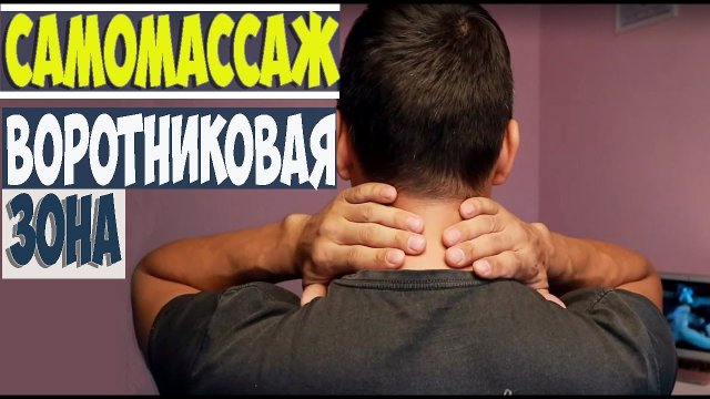 Самомассаж Шея и воротниковая зона Николай Андреев