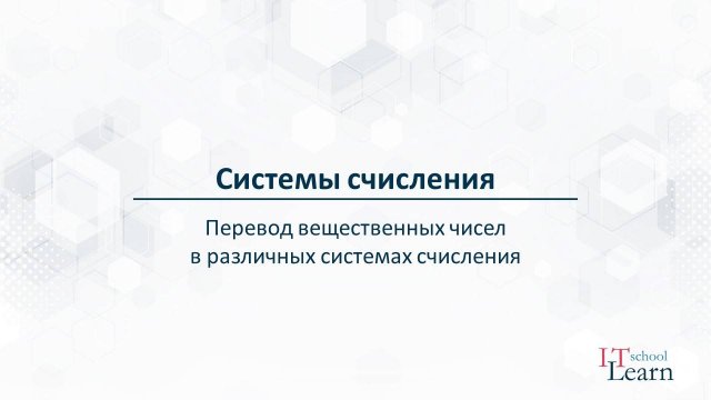 Системы счисления. Перевод вещественных чисел в различных системах счисления