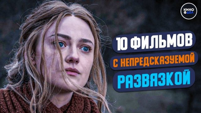 ТОП 10 ФИЛЬМОВ С НЕПРЕДСКАЗУЕМОЙ РАЗВЯЗКОЙ