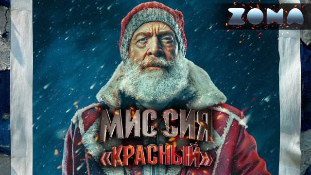 Красный — новый дублированный трейлер 2024 (ZONA)