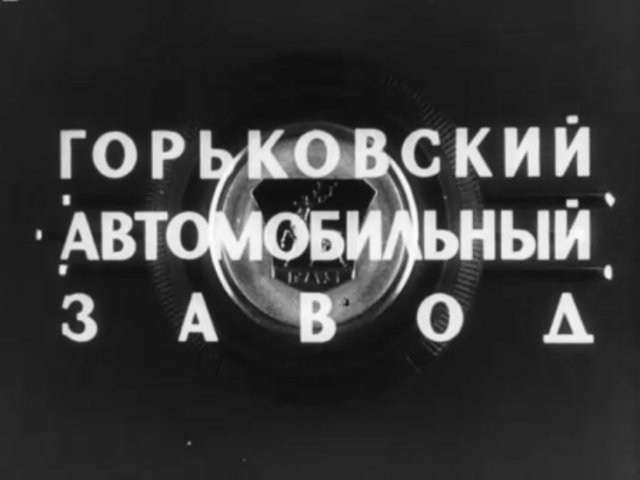 ГАЗ-52, ГАЗ-53. Государственные испытания