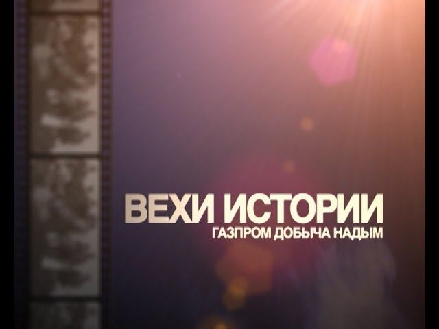 ВЕХИ ИСТОРИИ - Владимир Борисов