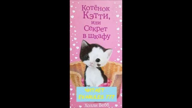 котенок кетти или секрет в шкафу холли веб читает Zhenya