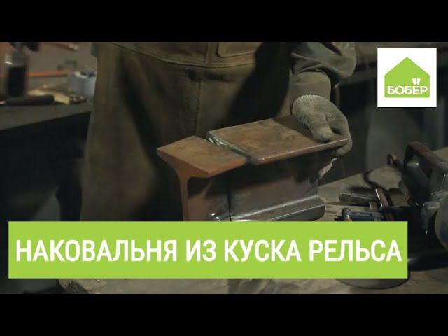 Как сделать наковальню из куска рельса /MEN`S CRAFT