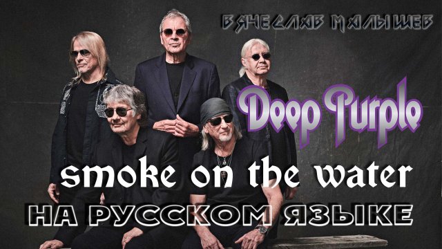 Deep Purple - ДЫМ над водою (Smoke on the water на русском)