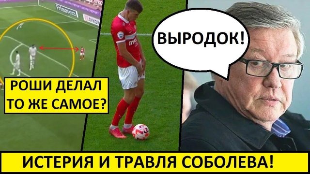 Спартак и Соболева травят в прессе! Роша - провокатор?