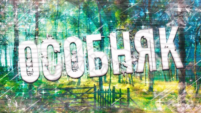 Страшные истории на ночь-Особняк