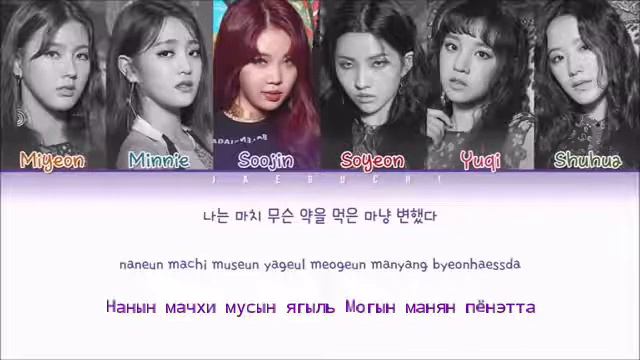 |КИРИЛЛИЗАЦИЯ|HANN|(G)I-DLE|ТЕКСТ РУССКИМИ БУКВАМИ|