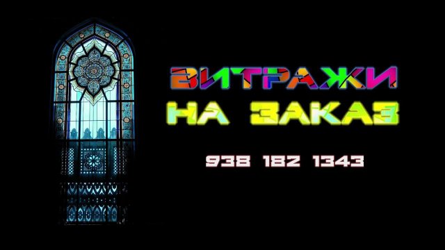 Витражное искусство!