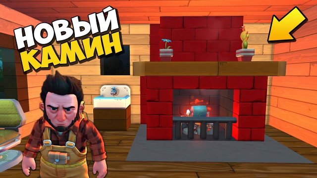 ‍ ПАЛЫЧ ДЕЛАЕТ БАБКЕ КАМИН  МУЛЬТИК в Scrap Mechanic  СКРАП МЕХАНИК
