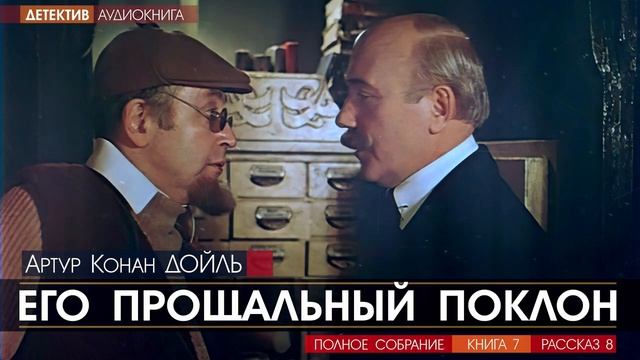 Артур Конан ДОЙЛЬ - 7 (рассказ 8) - Его прощальный поклон - АУДИОКНИГА, детектив