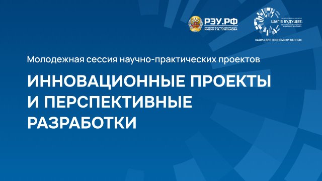 Инновационные проекты и перспективные разработки