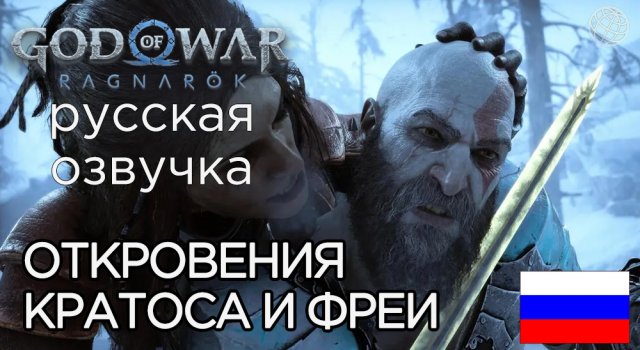 ОТКРОВЕНИЯ КРАТОСА И ФРЕИ God of War Ragnarok ➤God of War Рагнарёк КРАТОС РУГАЕТСЯ И МИРИТСЯ С ФРЕЕЙ