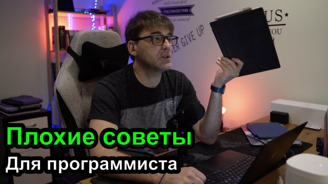 Плохие советы для программистов