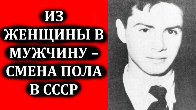 Смена пола в СССР: из советской женщины в советского мужчину
