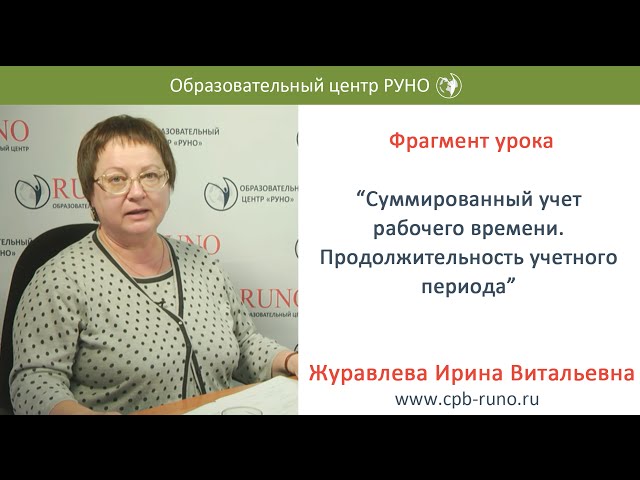 Суммированный учет рабочего времени. Продолжительность учетного периода