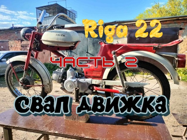 Установка китайского двигателя с альфы FMB139 в советский мопед. Часть 2