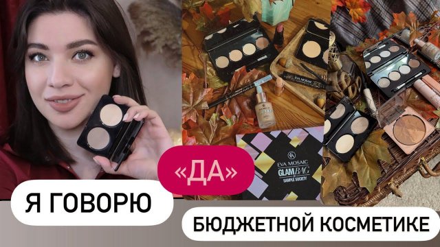 БЮДЖЕТНАЯ ДЕКОРАТИВНАЯ КОСМЕТИКА / EVA MOSAIC / ЛУЧШЕЕ И ХУДШЕЕ