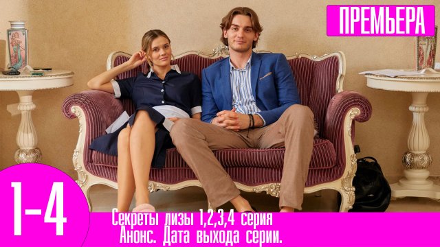 Секреты лизы 1,2,3,4 серия. Домашний