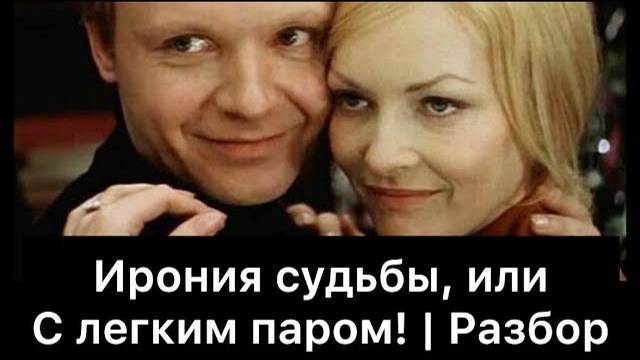 Ирония_судьбы,_или_С_легким_паром!_｜_Разбор