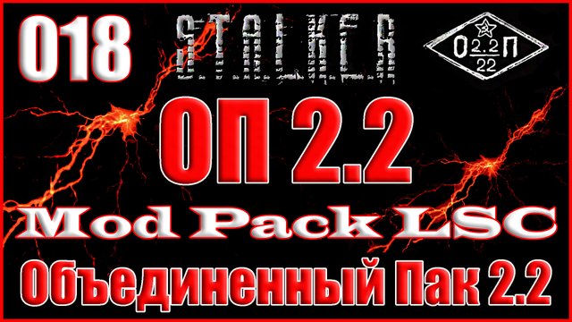 Кошмарим Забытый Лес и Раритетное Оружие - Объединенный Пак 2.2 Прохождение ОП 2.2 + Mod Pack LSC-18