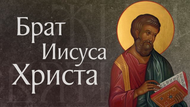 Житие святого апостола Иуды Иаковлева, брата Господня (ок. 80)