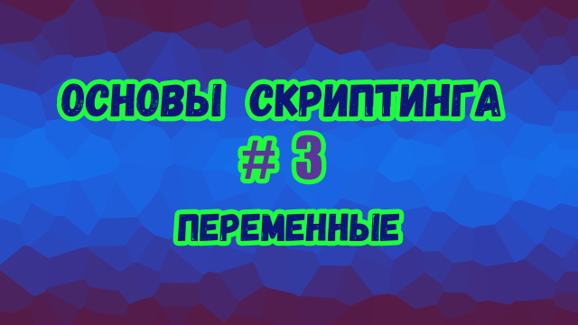 Основы скриптинга в Roblox Studio №3 / Что такое переменные и как ими пользоваться в скрипте?