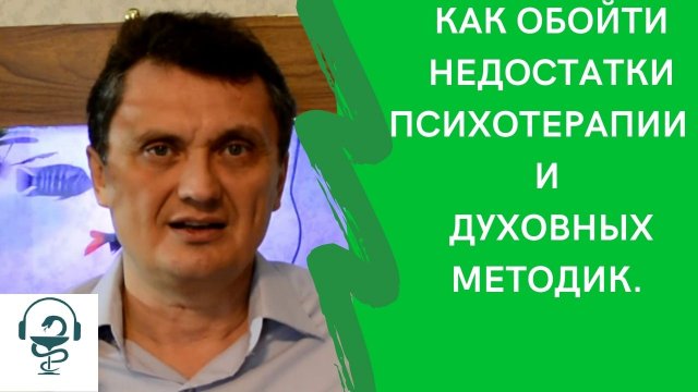 Недостатки психотерапии и психоанализа. Преимущества аудиокатарсиса