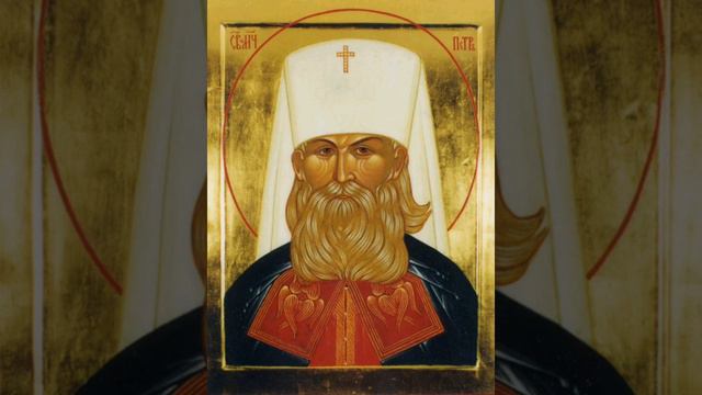 Молитва священномученику Петру митрополиту Крутицкому