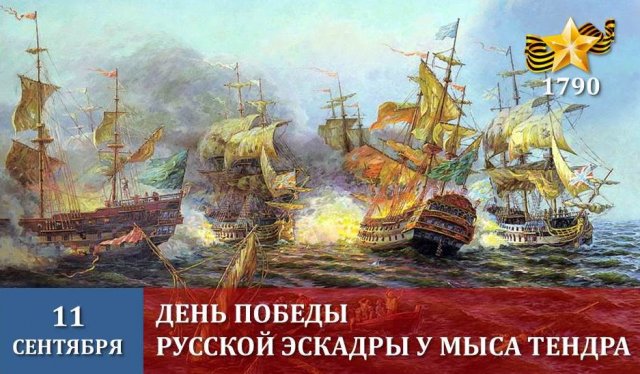 День победы русской эскадры над турецкой эскадрой у мыса Тендра