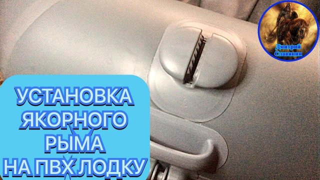 УСТАНОВКА ЯКОРНОГО РЫМА НА ПВХ ЛОДКУ