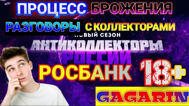 ПРОЦЕСС БРОЖЕНИЯ / РОСБАНК ЗВОНОК КОЛЛЕКТОРА ☎