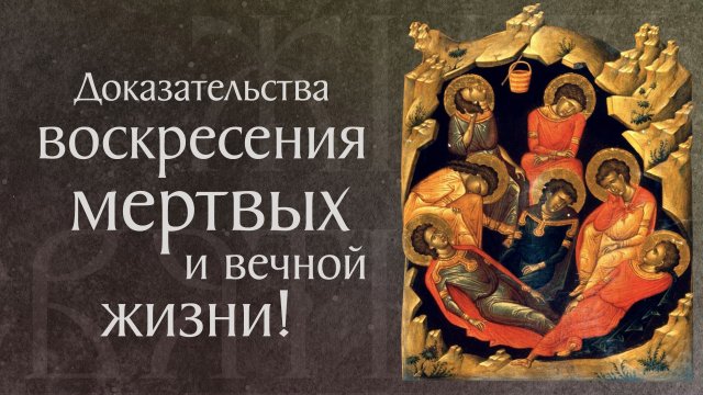 Святые семь отроков Ефесских (†ок. 250; 408–450). Жития святых
